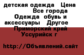 детская одежда › Цена ­ 1 500 - Все города Одежда, обувь и аксессуары » Другое   . Приморский край,Уссурийск г.